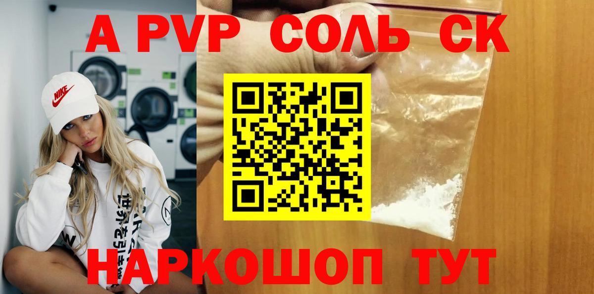 Каменск-Шахтинский  Alfa_PVP Соль  Вход с VPN  APVP СК КРИС 